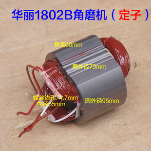 华丽1802B转子 180角磨机雷威凯诺锐派博普新牌9180B切割原厂配件