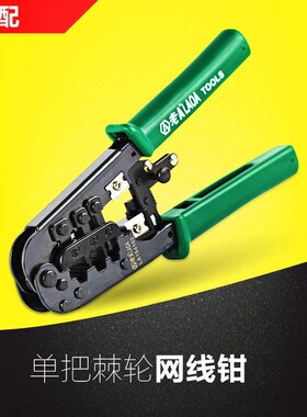 老A网线钳压线钳4P/6P/8P棘轮网络钳压线钳网线网络钳LA194102