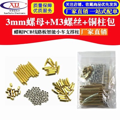 3mm螺母+M3螺丝+铜柱包 螺帽BPCB线路板飞思卡尔智能小车支撑柱