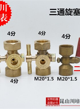 上海天川/压力表附件三通阀全铜压力表三通考克M20*1.5二通旋塞阀
