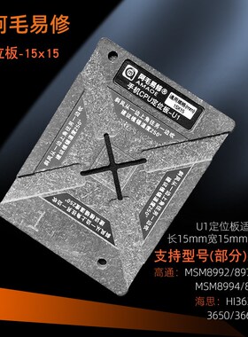 U1手机CPU芯片定位植锡台MSM8992/8994上层8996/hi3660锡膏植锡网
