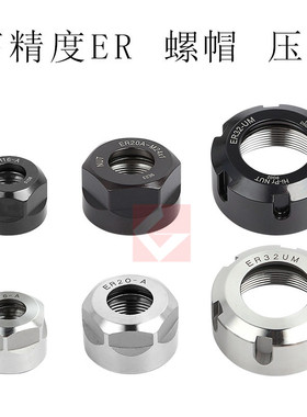 ER夹头螺帽螺母压帽 A型 M型 UM型 ER8 ER11 ER1M6 ER20 ER25 ER3