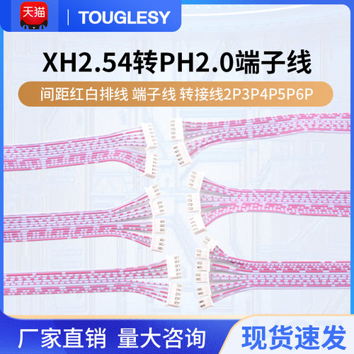 XH2.54mm转PH2.0mm间距红白排线 端子线 转接线2P3P4P5P6P