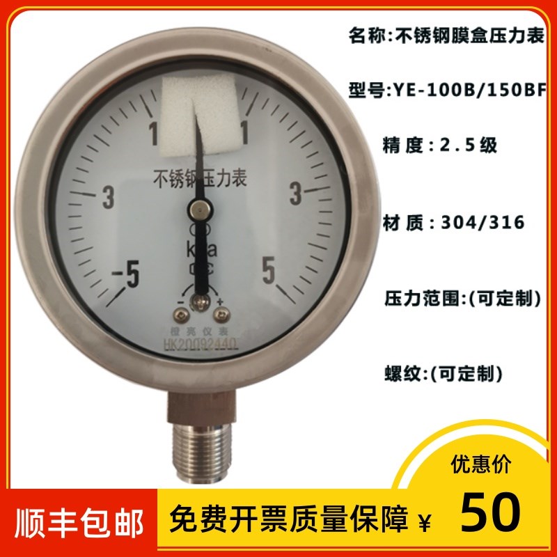 YE-100B 不锈钢膜盒压力表2.5级 -10-0kpa 微压表 -5~5KPA 千帕表