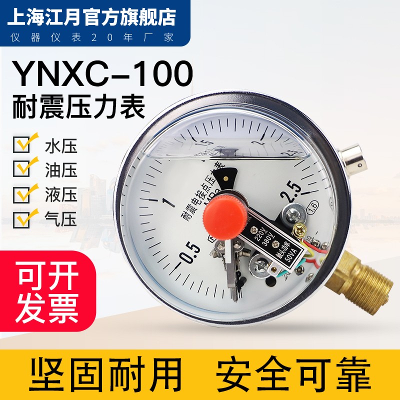 上海江月YNXC-100耐震磁助式电接点压力表1.6MPa水负压真空控制器