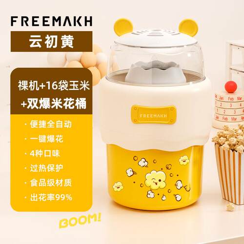 FREEMAKH爆米花机全自动家用小型儿童节生日礼物摆摊无糖苞米花机