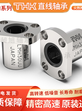 进口THK切边H法兰直线轴承LMH6 8 10 12 13 16 20 25 30 35 40UU