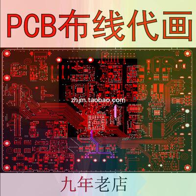 PCB板布线代画板 电路板抄板线路修改 设计打样 Layout布局外包