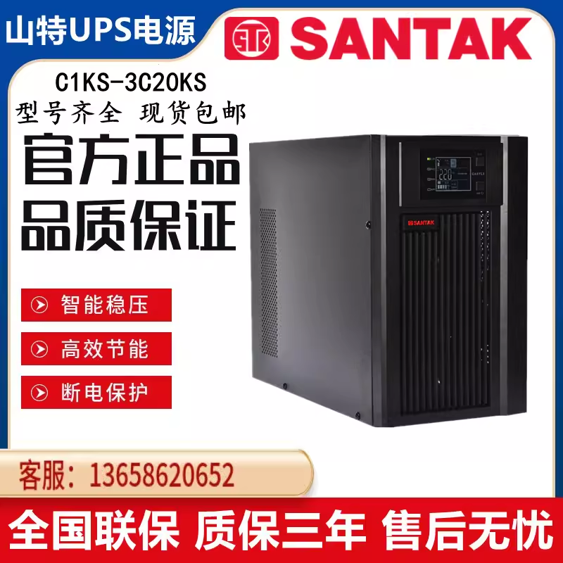 山特在线式UPS不间断电源C3KS