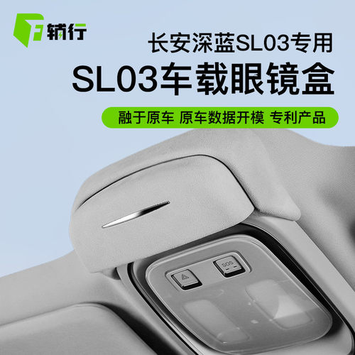 适用长安深蓝G318/SL03/S7车载眼镜盒车顶墨镜收纳夹汽车内饰改装