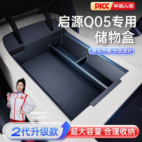 适用于启源Q05扶手箱储物盒2026款汽车专用中控下收纳改装饰配件