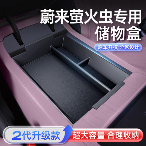 适用于蔚来萤火虫扶手箱储物盒firefly25款中控收纳改装饰品配件