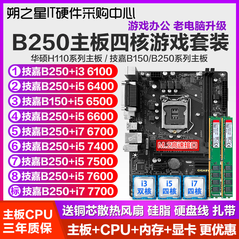 技嘉B250M-D3V主板CPU内存套装送散热器风扇1151针六七代质保三年 电脑硬件/显示器/电脑周边 主板套装 原图主图