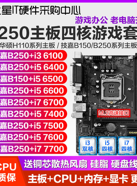 技嘉B250M-D3V主板CPU内存套装送散热器风扇1151针六七代质保三年