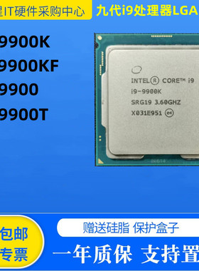 英特尔九代i9 9900K 9900KF 9900T全新散片CPU现货1151针支持置换