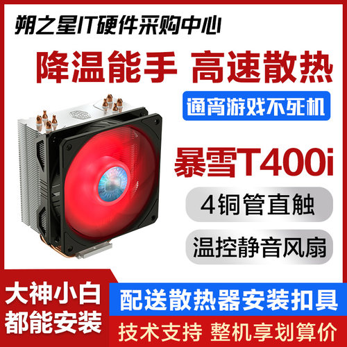 酷冷至尊T400i台式机散热器风扇