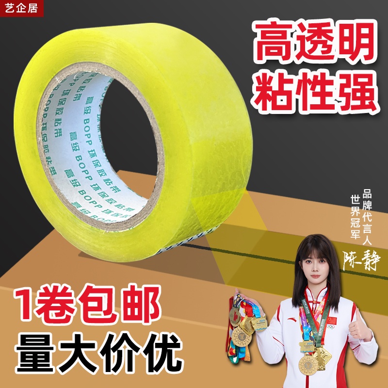 艺企居透明胶带高粘度大号宽胶带快递打包封箱加宽封口胶布大卷强力封箱胶带胶纸特价批发粘性强美工家用粘胶
