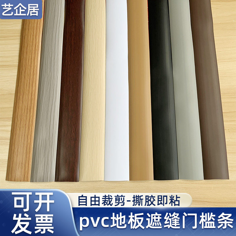 pvc自粘木地板压条收边条门槛条过门缝隙遮挡条压边一字平板压条_虎窝淘