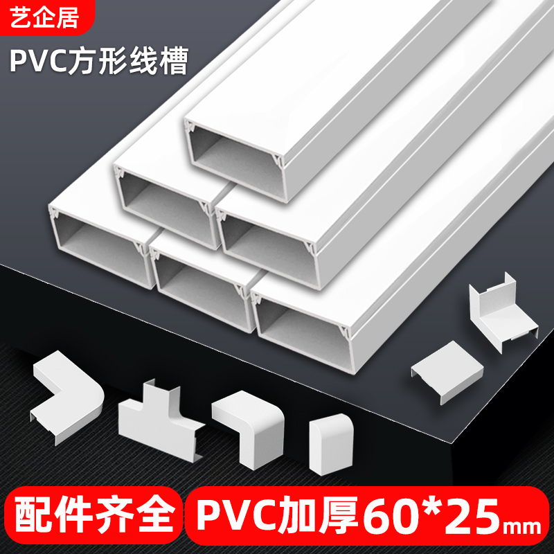pvc白色卡线槽明装塑料墙面走线布线明线自粘遮挡条压线槽60*25mm