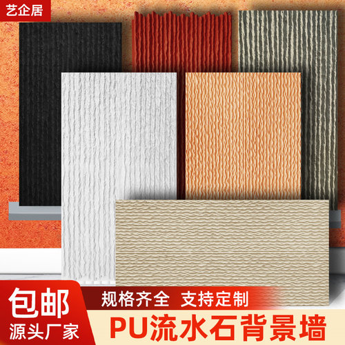 艺企居PU石皮轻质流水石文化石