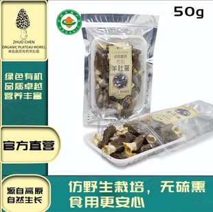 50g 臻心鲜卓辰高原有机羊肚菌