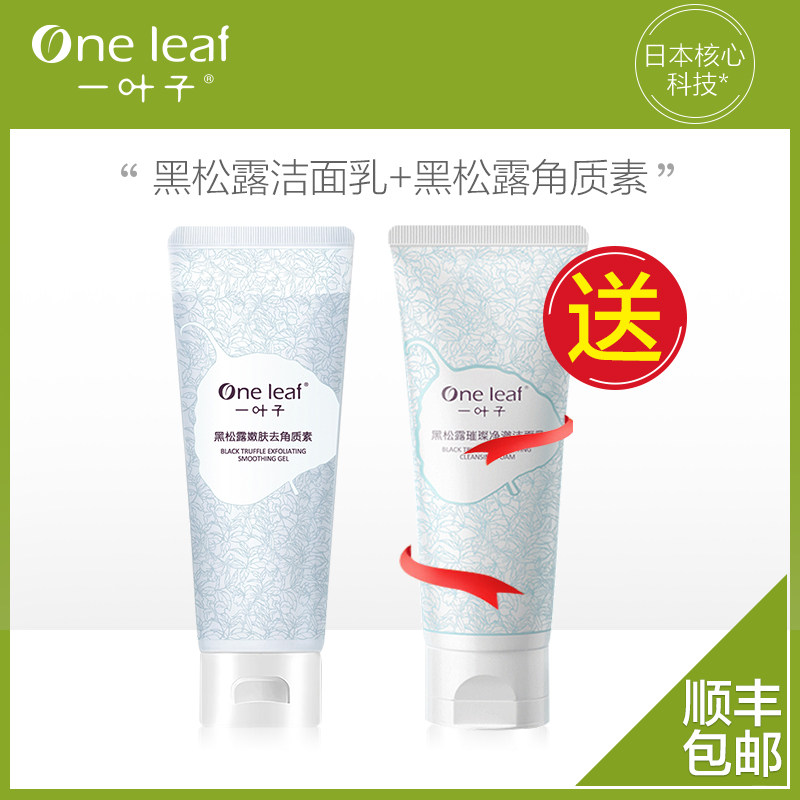 一叶子黑松露洁面乳去角质素控油洗面奶学生党男女官网旗舰店正品