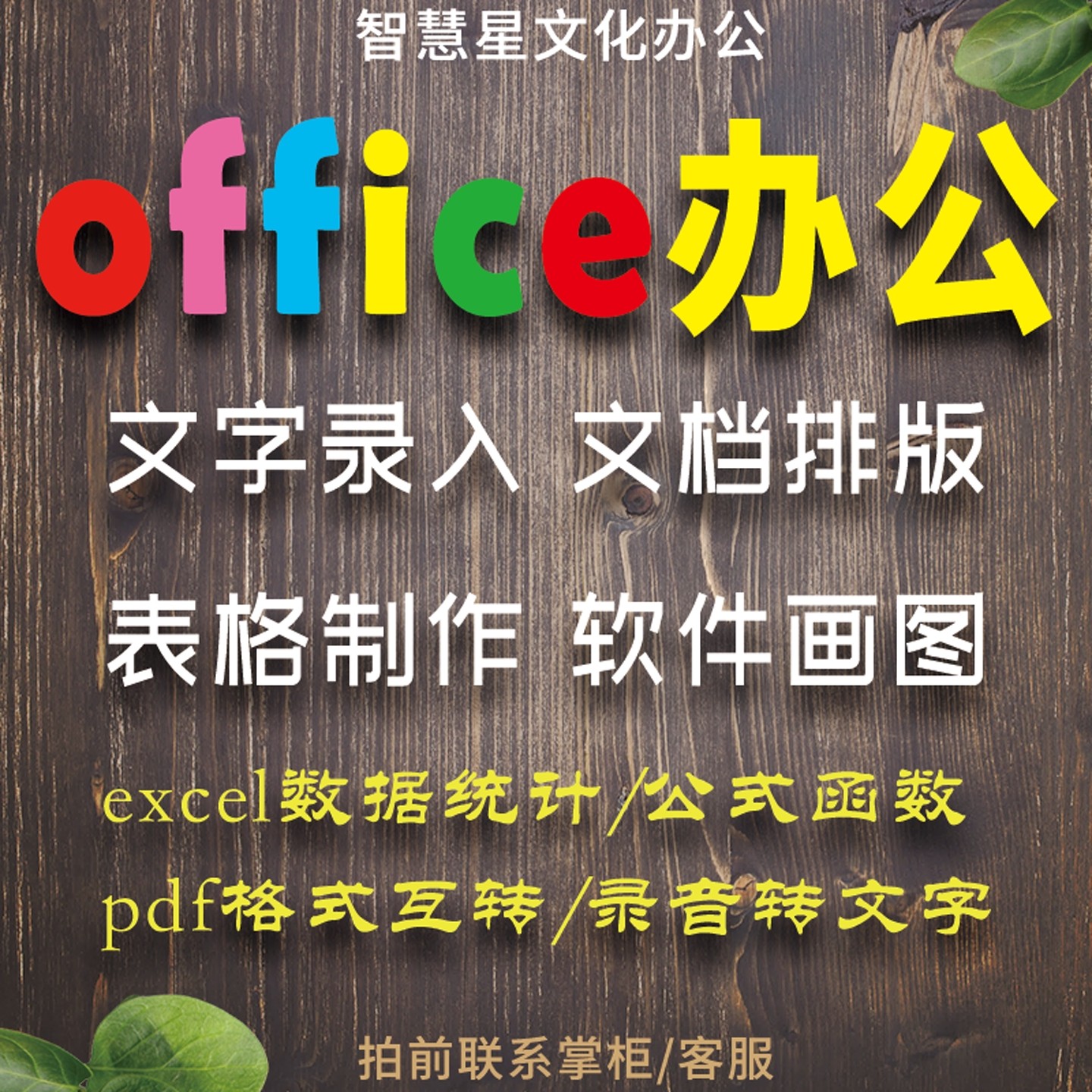 office制作办公图表格式修改调整打字服务录入pdf转word文档排版