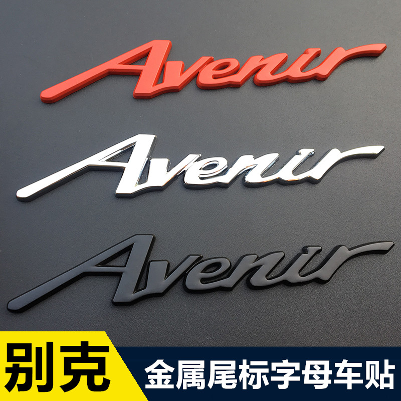 别克全艾维亚车标装饰贴Avenir英文标3D立体改装尾标侧标志字母贴