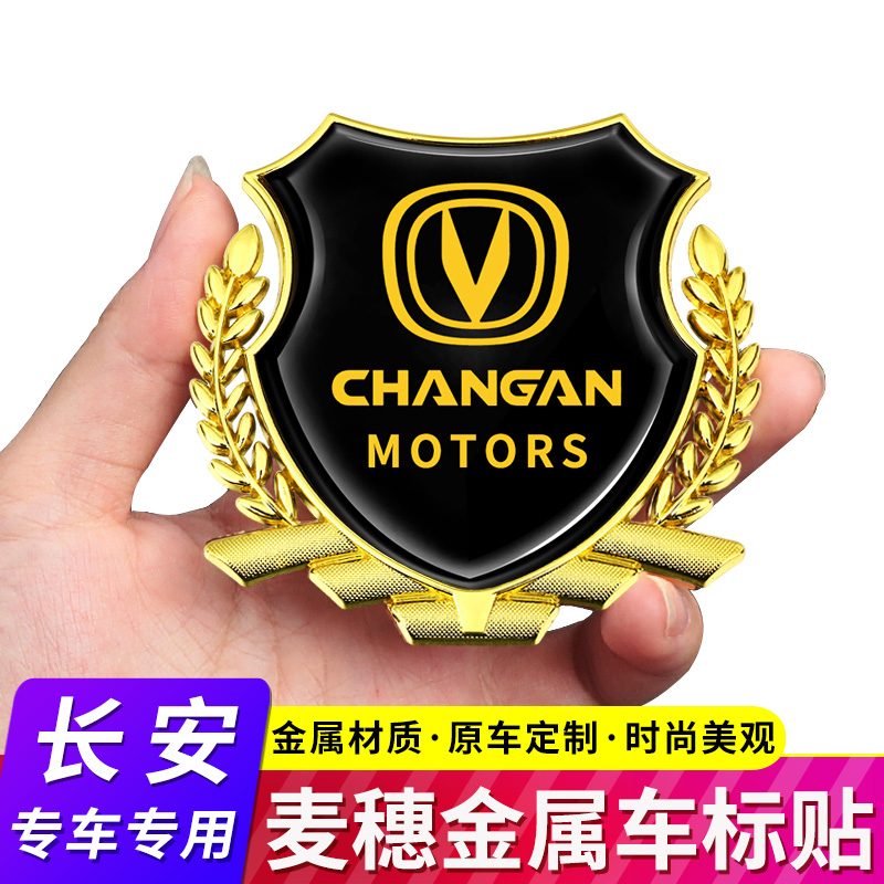 适用于长安UNI-V CS35 CS55 CS75 PLUS汽车麦穗金属侧标装饰车贴
