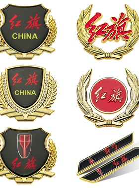 红旗H5/EHS3/HS7/H7/HS5专用改装金属侧标车身装饰用品立体车标贴