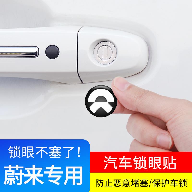 适用于蔚来ET5 ET7 EC6 EC7 ES6 ES7 ES8汽车门把拉手锁眼装饰贴