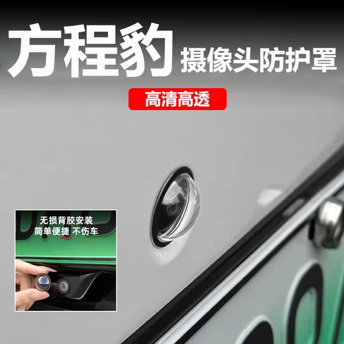 方程豹豹5豹8钛3钛7全系摄像头保护盖360影像镜头防护罩改装配件