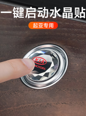 专用起亚智跑K3K4K5KX35焕驰嘉华奕跑一键启动改装饰按钮贴保护盖