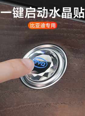 适用比亚迪秦唐汉宋F3F6L3S6S7G5思锐一键启动改装饰按钮贴保护盖