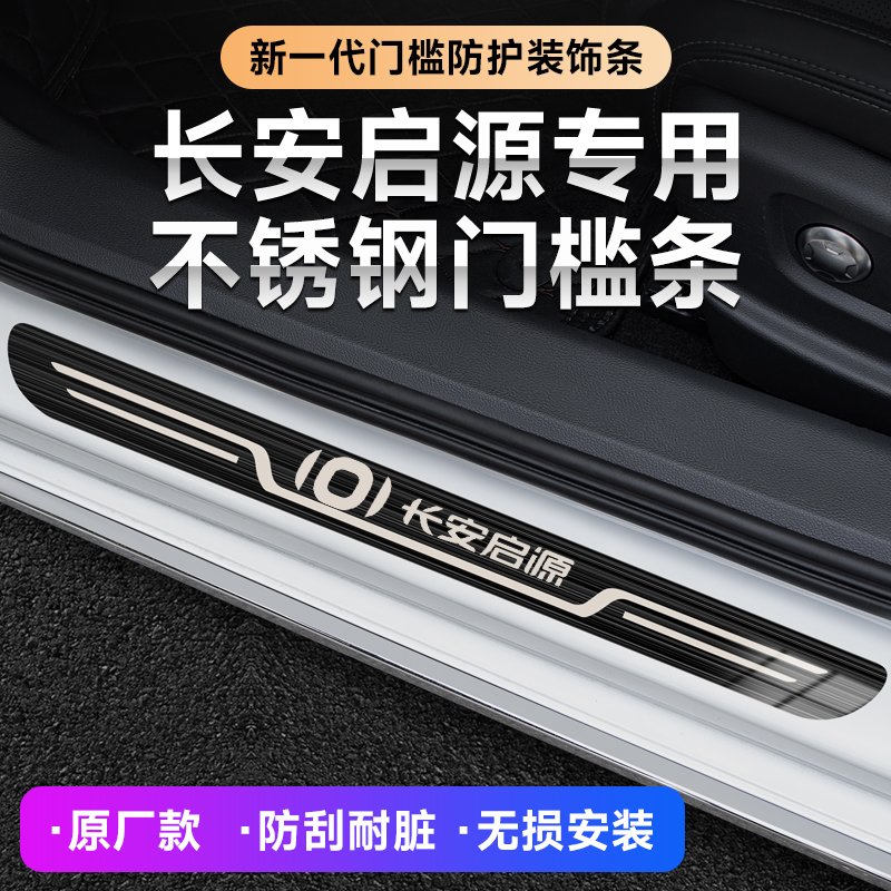 长安启源A07 A05 A06 Q05汽车改装迎宾踏板原厂门槛条内饰装饰条
