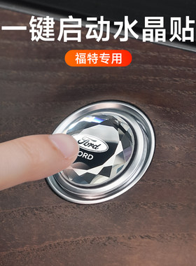 福特蒙迪欧锐界翼虎探险者福克斯领裕一键启动改装饰按钮贴保护盖