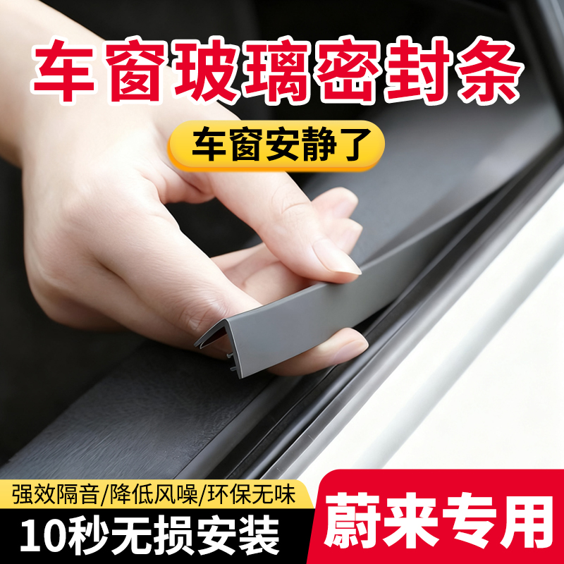 适用于蔚来ES6/EC6/ET5T/ES7/EC7/ES8乐道汽车车窗玻璃隔音密封条