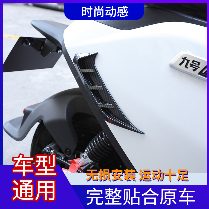 九号电动摩托车M80CM85CM95C改装鲨鱼腮定风翼装饰贴侧风口刀配件