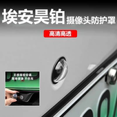 全系摄像头保护盖360影像镜头防护罩改装 A800 配件 埃安昊铂HT