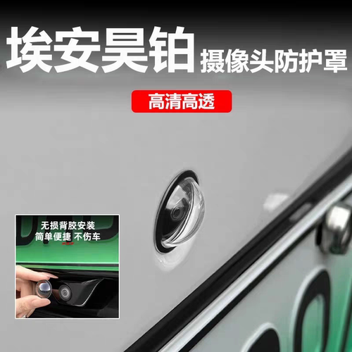 埃安昊铂HT/HL/A800/全系摄像头保护盖360影像镜头防护罩改装配件