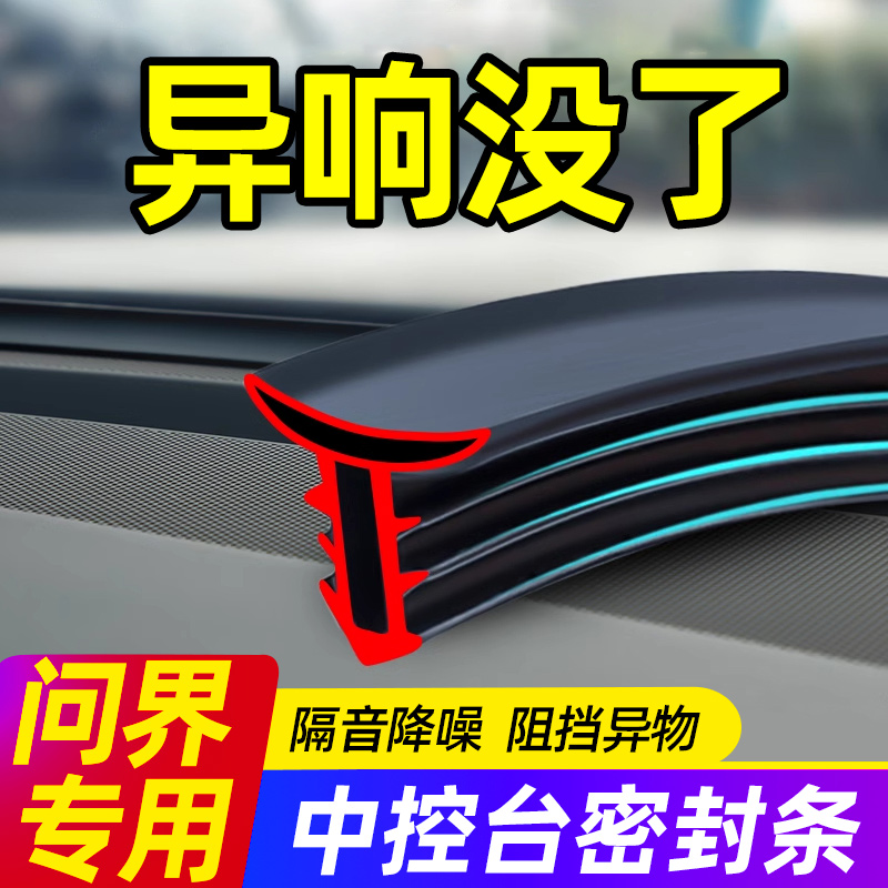 华为问界M7/M9/M5享界中控密封条