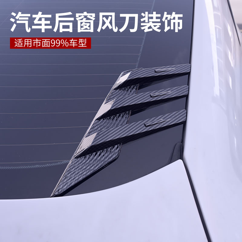 汽车改装通用后窗百叶窗改装风口碳纤纹风刀顶翼压翼装饰件叶子板
