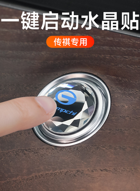 适用广汽传祺影豹GS4 GS7GS8 GS5GS3 GA6 m6一键启动装饰贴按钮盖