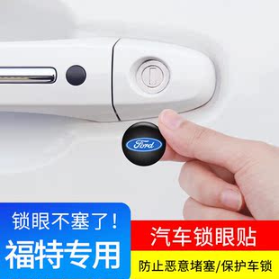 适用于福特蒙迪欧福克斯锐际锐界探险者汽车门拉手钥匙锁眼装饰贴