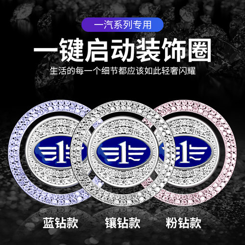 适用一汽奔腾一键启动按钮保护贴