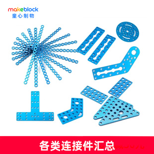 makeblock机器人各类金属T形十字连接片三角连接件makex比赛135°升级件加强筋连杆童心制物