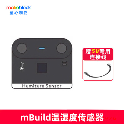 makeblock mbuild温湿度传感器童芯派mbot2光环板扩展配件机器人零件makeX比赛