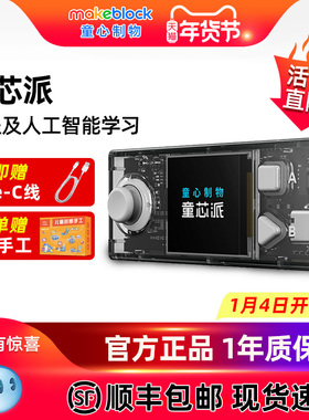 MAKEBLOCK童心制物 童芯派CyberPi 人工智能Python创客STEAM教育微型计算机单片机掌上扩展板