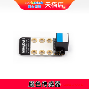 makeblock守护家园零件 颜色传感器 mbot机器人升级电子模块 慧编程 makex比赛