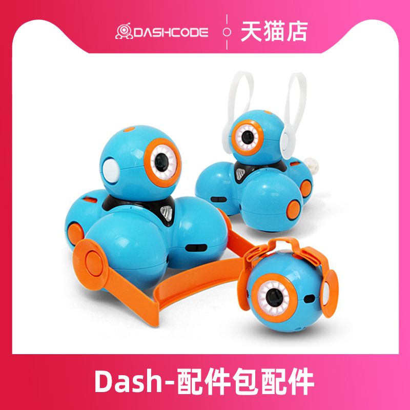 美国dash dot 达奇机器人配件包 奇幻工房Wonder Workshop dashdot 智能设备 智能机器人 原图主图